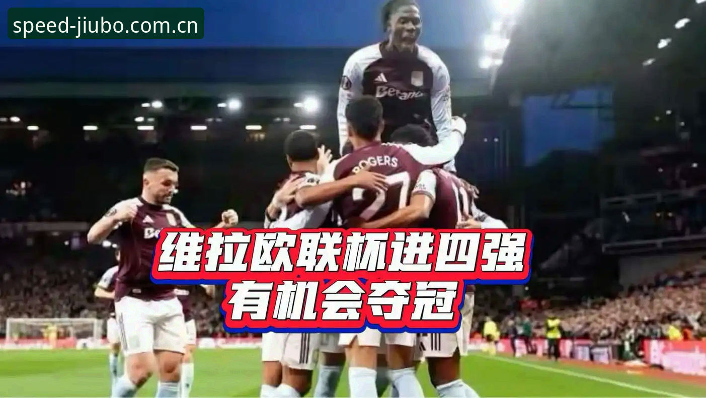 九博体育电脑版常见问题 欧联杯决赛观赛新体验:阿斯顿维拉夺冠深度解析与九博体育平台使用指南