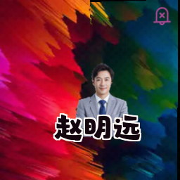 赵明远